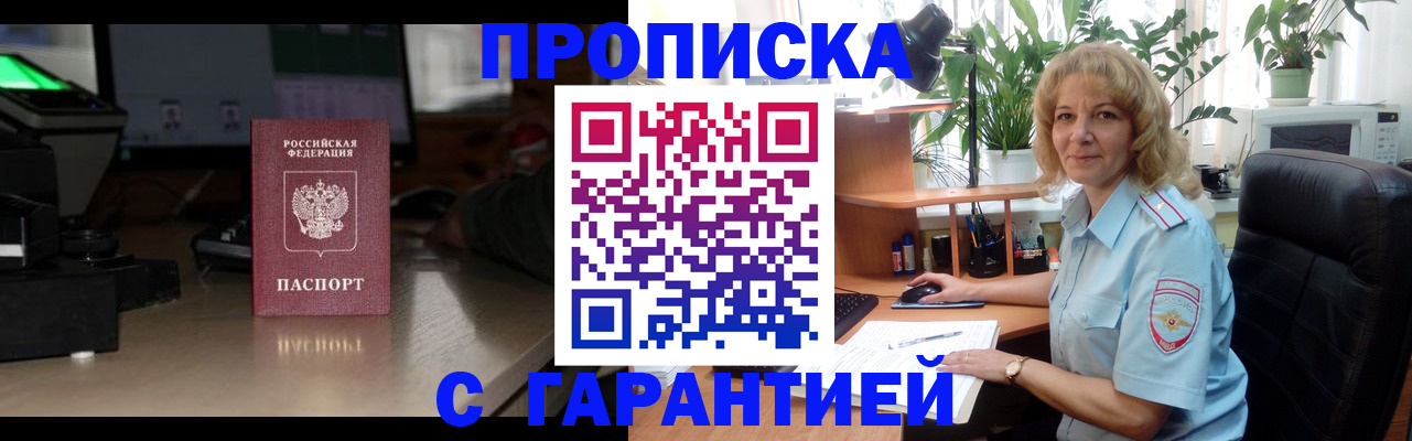 прописка штамп в Мыски
