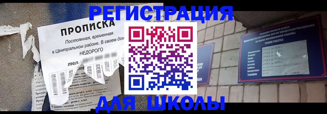 прописка для школы в Мыски